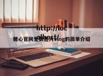 糖心官网免费进入vlog的简单介绍