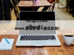 www.西瓜影视（西瓜影祝）