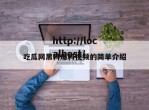 吃瓜网黑料爆料视频的简单介绍