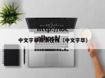 中文字摹高清在线（中文字荜）
