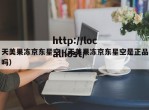 天美果冻京东星空（天美果冻京东星空是正品吗）