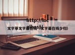 文字摹文字幕在线（文字暮在线少归）