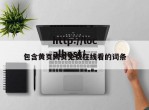 包含黄页网页免费在线看的词条