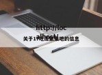 关于17吃瓜聚集地的信息