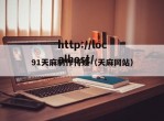 91天麻制作传媒（天麻网站）