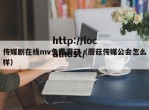 传媒剧在线mv免费蘑菇（蘑菇传媒公会怎么样）