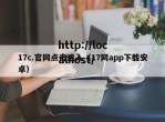 17c.官网点击进入（17网app下载安卓）
