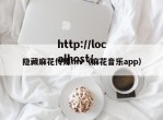 隐藏麻花传媒mv（麻花音乐app）