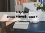 制作天麻传媒免费版（天麻软件）
