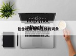 包含吃瓜爆料在线的词条