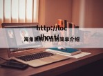 海角黑料入口的简单介绍