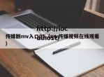 传媒剧mv入口91（mv传媒视频在线观看）