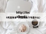 9天涯海角（天涯海角下句是什么）