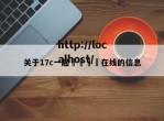关于17c一起🌿在线的信息
