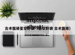古术医修星空野狼（星空野狼 古术医修）