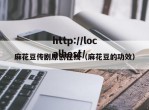 麻花豆传剧原创在线（麻花豆的功效）