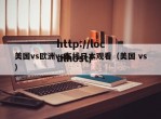 美国vs欧洲vs在线日本观看（美国 vs）