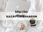 包含已满十八3秒自动从此的词条