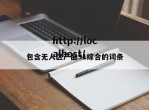 包含无人区产品91综合的词条