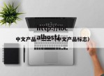 中文产品一二二（中文产品标志）