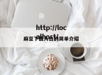 麻豆下载入口的简单介绍