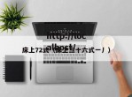 床上72式（床上三十六式一丿）