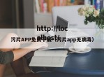 污片APP免费下载（污片app无病毒）