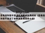 恶毒炮灰他不想活了未删减免费阅读（恶毒炮灰他不想活了未删减免费阅读小说）